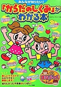 みんなが知りたい!「からだのしくみ」がわかる本 (まなぶっく) (單行本)