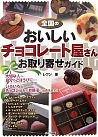 全國のおいしいチョコレ-ト屋さんお取り寄せガイド (單行本)