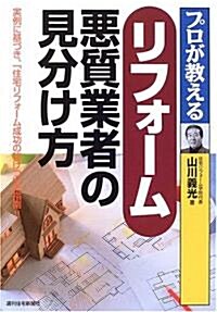 プロが敎えるリフォ-ム惡質業者の見分け方 (QP Books) (單行本)
