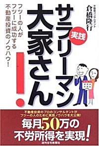 實踐サラリ-マン大家さん!―フツ-の人がフツ-に成功する不動産投資のノウハウ! (單行本)