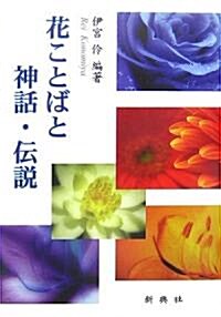 花ことばと神話·傳說 (單行本)