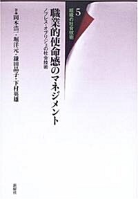 職業的使命感のマネジメント―ノブレス·オブリジェの社會技術 (組織の社會技術5) (單行本)