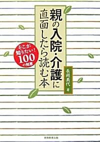 親の入院·介護に直面したら讀む本 (單行本)