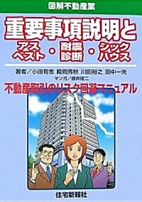 重要事項說明とアスベスト·耐震診斷·シックハウス―圖解不動産業  (圖解不動産業) (單行本)