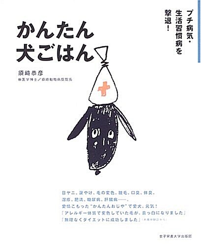 かんたん犬ごはん―プチ病氣·生活習慣病を擊退! (單行本)