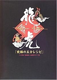 龍虎飯店「究極の五分レシピ」 (單行本)
