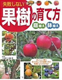 失敗しない果樹の育て方―庭植え·鉢植え (單行本)