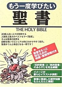 もう一度學びたい聖書 (單行本)