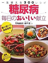 糖尿病 每日のおいしい獻立―一生使える300レシピ (單行本)