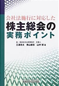 會社法施行に對應した株主總會の實務ポイント (單行本)