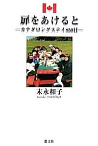 扉を開けると―カナダロングステイ850日 (單行本)