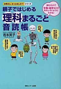 親子ではじめる理科まるごと音讀帳 (お母さん、もっとおしえて!シリ-ズ) (單行本)