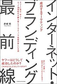 成功するマ-ケティング インタ-ネット·ブランディング最前線 (ソフトバンクビジネス) (單行本)