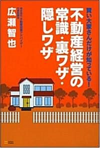 賢い大家さんだけが知っている! 不動産經營の常識･裏ワザ･隱しワザ (單行本)