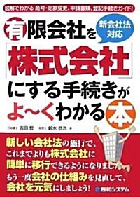 新會社法對應 有限會社を「株式會社」にする手續がよ-くわかる本 (單行本)