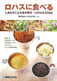 ロハスに食べる―しあわせになる食の贅澤 LOHAS FOOD (單行本)