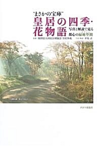 “まさかの寶庫”皇居の四季·花物語―寫眞と解說で見る都心の綠地空間 (單行本)