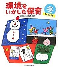 環境をいかした保育 冬 (大型本)