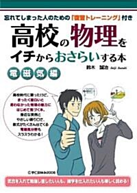 高校の物理をイチからおさらいする本 [電磁氣編] (單行本(ソフトカバ-))