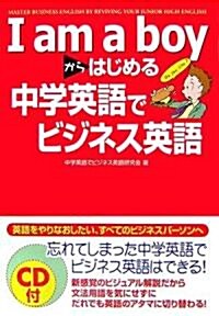 I am a boyからはじめる中學英語でビジネス英語 (單行本)