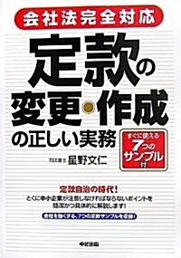 [會社法對應] 定款の變更·作成の正しい實務 (單行本(ソフトカバ-))