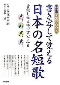 書き寫して覺える日本の名短歌 (單行本(ソフトカバ-))