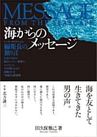 海からのメッセ-ジ (單行本)