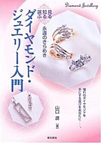 ダイヤモンド·ジュエリ-入門―見る·知る·選ぶ永遠のきらめき (單行本)