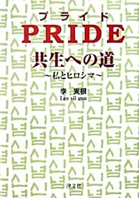 Pride 共生への道―私とヒロシマ (單行本)