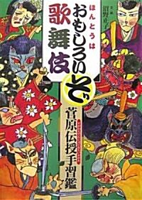 ほんとうはおもしろいぞ歌舞伎 菅原傳授手習鑑 (單行本)