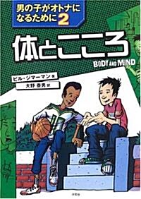 體とこころ―男の子がオトナになるために〈2〉 (男の子がオトナになるために 2) (單行本)