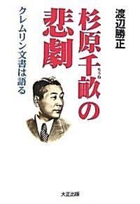 杉原千畝の悲劇―クレムリン文書は語る (單行本)