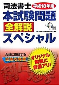 司法書士 本試驗問題全解說スペシャル〈平成18年度〉 (DAI-Xの資格書) (單行本)