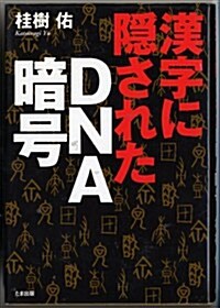 漢字に隱されたDNA暗號 (單行本)