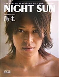 Night SUN (單行本)