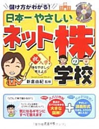 日本一やさしいネット株の學校―儲け方がわかる! (單行本)