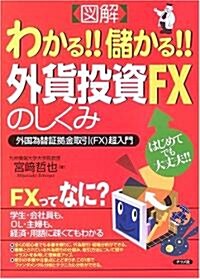 圖解 わかる!!儲かる!!外貨投資FXのしくみ (大型本)