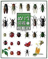 自分で仕上げるぬりえ圖鑑シリ-ズ〈1〉日本の昆蟲 (大型本)