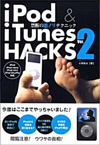 iPod&iTunes HACKS Ver.2 禁斷の惡ノリテクニック (單行本)