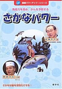 さかなパワ-―免疫力を高め、がんを予防する (健康パワ-アップ·シリ-ズ) (單行本)