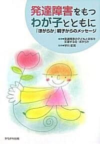 發達障害をもつわが子とともに―「ほがらか」親子からのメッセ-ジ (單行本)