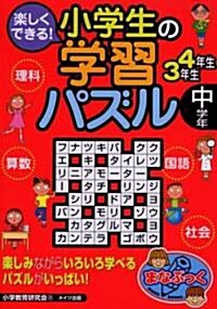 樂しくできる!小學生の學習パズル 中學年 (まなぶっく) (單行本)