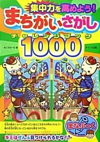 集中力を高めよう!まちがいさがしチャレンジブック1000 (まなぶっく) (單行本)