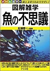 魚の不思議 (圖解雜學) (單行本)