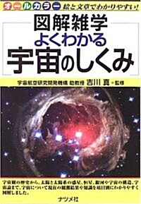 よくわかる宇宙のしくみ (圖解雜學) (單行本)