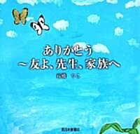 ありがとう―友よ、先生、家族へ