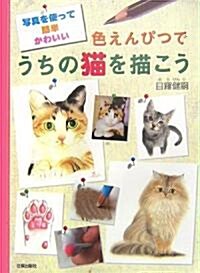 色えんぴつでうちの貓を描こう―寫眞を使って簡單かわいい (單行本)