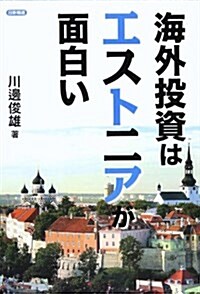 海外投資はエストニアが面白い (單行本)