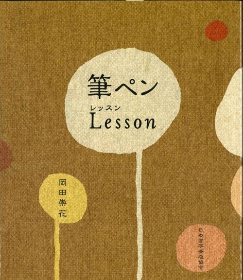 筆ペンLesson (單行本)