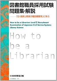 圖書館職員採用試驗問題集·解說―「舊·國家公務員II種圖書館學」に學ぶ (單行本)